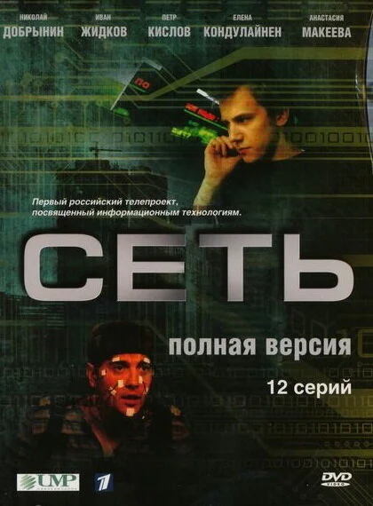 Сеть постер - смотреть онлайн